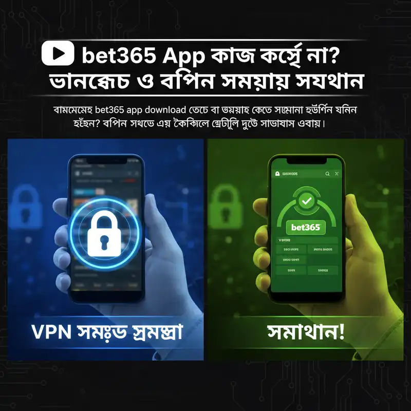 bet365 app download এবং ভিপিএন সমস্যা সমাধান