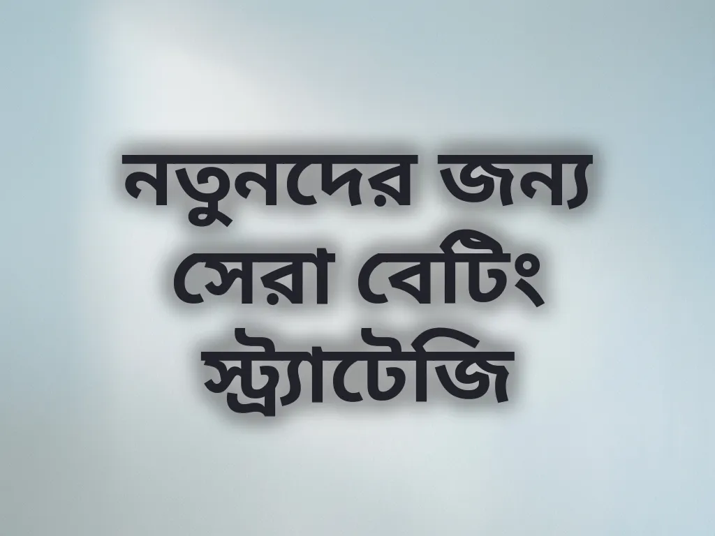 বেটিং স্ট্র্যাটেজি