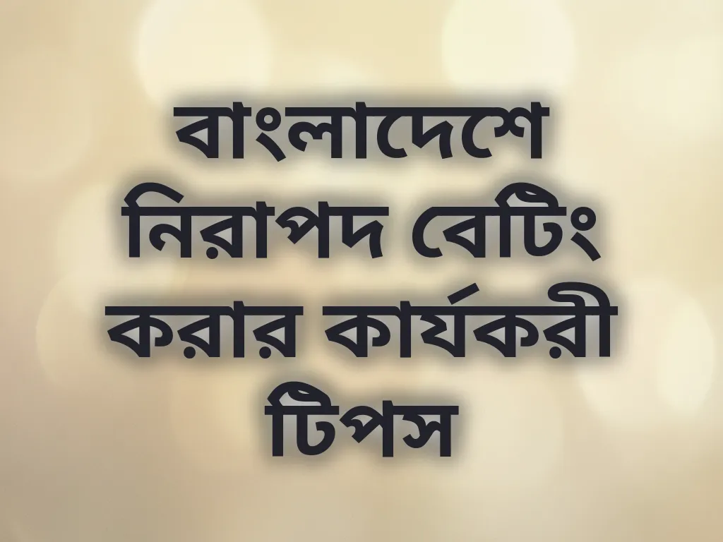 নিরাপদ বেটিং